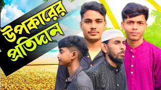 উপকারের প্রতিদান┇Upokar Er Protidan┇Bastob Somaj┇ইসলামিক বাংলা নাটক┇Bangla Islamic Natok [upl. by Arline]