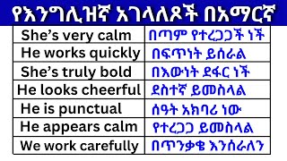 የእንግሊዝኛ አገላለጾች በአማርኛ ክፍል 9 English In Amharicእንግሊዝኛ ቋንቋ ለመማር  እንግሊዘኛ ቋንቋ ለመናገር  learn English Am [upl. by Naujal906]