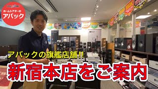 【アバック公式】vol59アバック旗艦店舗新宿本店をご案内ホームシアター・オーディオのアバック [upl. by Traweek]