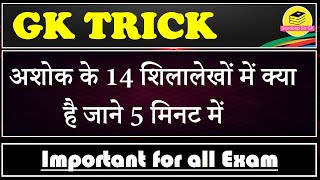 अशोक के 14 शिलालेखों में क्या है  What is in the 14 inscriptions of Ashoka  GK Trick [upl. by Licec]