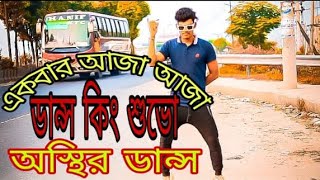 Jhalak Dakhla Ja Full Song। Akbar Aja Aja Aja Hindi Song Rohidul dance TV [upl. by Yenitirb108]