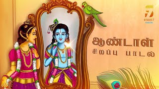 ஆண்டாள் சிறப்பு பக்தி பாடல்  aandal azhagar alagarkovil devotionalsong bakthipadal [upl. by Fiorenza]