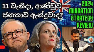 Australia Migration Strategy 2024  Review  Sinhala Yakagewada [upl. by Zendah]