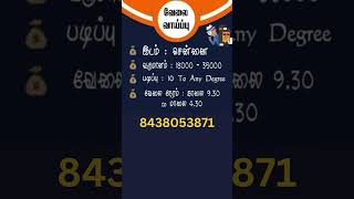 Call Now  8438053871  Makkal Jobs  chennaijobs jobsearch tamiljobsupdate jobvacancy [upl. by Ditter149]