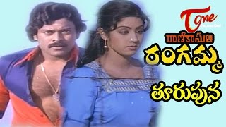 Rani Kasula Rangamma Telugu Songs  Turupuna  Chiranjeevi  Sridevi [upl. by Eemia]