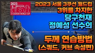 정예성프로의 두께 연습방법스쿼트 커브 5분 속성으로 다알려드립니다 [upl. by Enyrb]