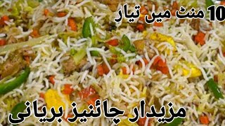 Chinese Biryani Jhat Phat Ek Alag Tareekay se Behtreen Chinese Vegetable Chicken Biryani [upl. by Alane]