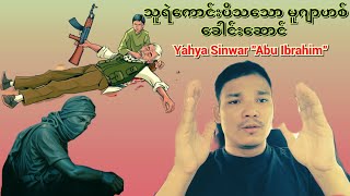 သူရဲကောင်းပီသသော မူဂျာဟစ်ခေါင်းဆောင် Yahya Sinwar quotAbu Ibrahimquot news israel yahyasinwar hamas [upl. by Mcmaster214]