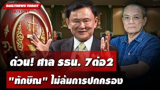 🔴 LIVE  ด่วน ศาลรธน7 ต่อ 2 quotทักษิณquot ไม่ล้มการปกครอง  DAILYNEWS TODAY 221167 [upl. by Ahsoek]