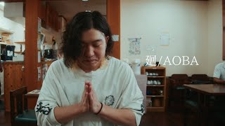 AOBA  廻【Music Video】 [upl. by Kindig704]