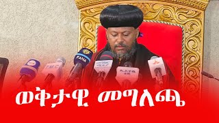 ሰበር መግለጫ‼️በወቅታዊ ጉዳይ ከአዲስ አበባ ሀገረ ስብከት የተሰጠ መግለጫመንክር ሚዲያ [upl. by Hermine]