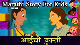 Aaichi Yukti  Marathi Goshti  लहान मुलांच्या गोष्टी  मराठी बोधकथा  Kids Planet Marathi [upl. by Gaylene]