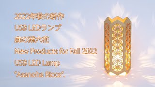 New Products foe Fall 2022 USB LED Lamp quotAsanoha Riccaquot 2022年 秋の新作 麻の葉六花メイキング [upl. by Homer]