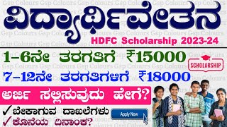 Hdfc Students Scholarship 2023 24  Apply Online Hdfc Scholarship  Kannada [upl. by Ahsiral]