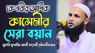 নবীর আশিক ছেনার উপায়  মুশাহিদ আলী কাসেমী সিলেটি ওয়াজ Mufti Mushahid Kasemi Waz Azhari [upl. by Caughey87]