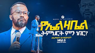 የኤልዛቤል ትምህርት ምን ነበር  በአገልጋይ ዮናታን አክሊሉ Yonatan Aklilu  MARSILTVWORLDWIDE yonatanakliluofficia [upl. by Obala575]