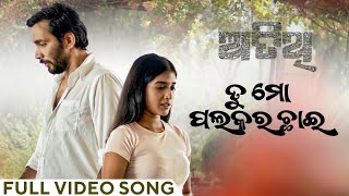 ତୁ ମୋ ପଲକର ଛାଇ  Tu Mo Palakara Chhai  Full Video Song  Atithi  Odia Song  Kuldeep  Sanchita [upl. by Haliled]