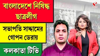 Bangladesh Chhatra League  বাংলাদেশে নিষিদ্ধ ছাত্রলীগ সভাপতি সাদ্দামের গোপন ডেরায় কলকাতা টিভি [upl. by Robson]