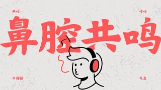 哼鸣练习｜声音练习｜共鸣练习｜好听的声音｜鼻腔共鸣 [upl. by Lemor462]