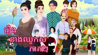 រឿង នាងឈូកសរ ភាគ២ Tokkata Khmer  Khmer Cartoon Nitean ​ VICH CHIKA 2024 [upl. by Essam]