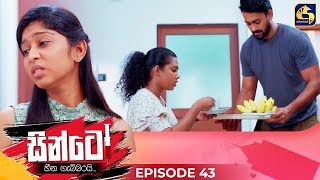 SINTO  EPISODE 43  සින්ටෝ  05th December 2024 [upl. by Namlas]