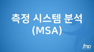 측정 시스템 분석 MSA Measurement System Analysis [upl. by Yrakcaz]