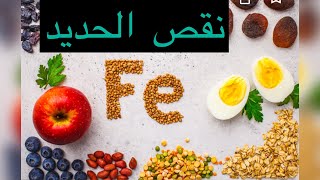 CARENCE EN FER نقص الحديد [upl. by Vinaya]