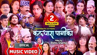 Kaldhara Paniko  कलधारा पानीको  New Nepali Typical Song  enepalrodhighar [upl. by Irollam487]