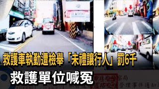 救護車執勤遭檢舉「未禮讓行人」罰6千 救護單位喊冤－民視新聞 [upl. by Ettolrahc412]