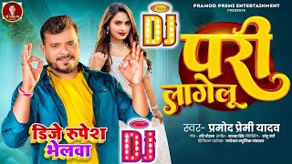 Dj Remix Bhojpuri Song Pramod Premi Yadav Pari Lagelu New Dhamaka Dj Song 2025 Dj Gana 2025 [upl. by Trudi]