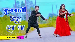 ঈদের সেরা গান  Eid Mubarak  কোরবানির গান  Niloy Khan Sagor New Dance  Eid Song 2024  Dj Song [upl. by Kaslik]