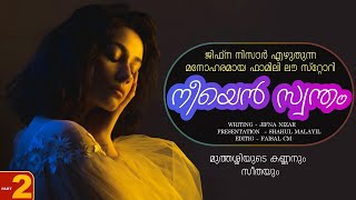 നീയെൻ സ്വന്തം  PART  2  NEEYAN SWANTHAM  SHAHUL MALAYIL  മുത്തശ്ശിയുടെ കണ്ണനും സീതയും [upl. by Keil]