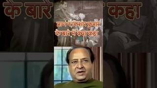 Bollywood Actor Pran Talking about Kishor Kumar प्राण ने किशोर कुमार के बारे में क्या कहा [upl. by Yelsek370]