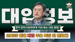 성공적인 대입을 위해 반드시 알아야 하는 2025 올해 대입 주요 특징 및 변화 1편 2025대입 대입 선생님 교육 진학 티타임 입학사정관 대입설명회 대입정보 [upl. by Backler233]