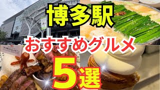 【福岡グルメ】 博多駅の最新のおすすめグルメ5選を公開！Japan Fukuoka Gourmet [upl. by Alaek]