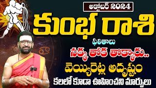 Kumbha Rashi Phalithalu October 2024 నక్క తోక తొక్కేనాటే  కుంభ రాశి ఫలితాలుAstro Syndicate [upl. by Hartzell]