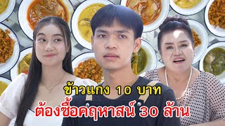 ข้าวแกง 10 บาท ต้องมีเงินมาซื้อคฤหาสน์ 30 ล้าน  Lovely Family TV [upl. by Tema]