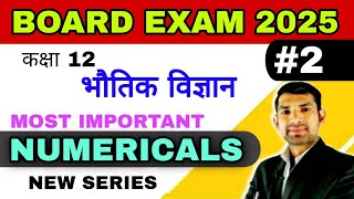 UP BOARD EXAM 2025  CLASS 12 PHYSICS NUMERICALS  LESSON 1 IMP QUE 12TH  MANOJ SIR V2 [upl. by Hills348]