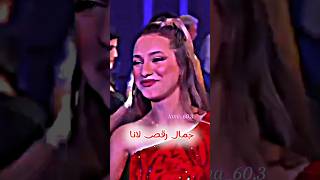 جمال رقص لانا 💋🥰😍 اشتركبلقناةوفعلوالجرسليصلكمكلجديد تصميمفيديوهات اكسبلورر تصميمي [upl. by Llertnad343]