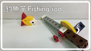 【Fishing rod  釣魚竿】How to Build Gigo Fishing rod  如何用智高積木搭建釣魚竿  鱷魚老師 [upl. by Einnoc]