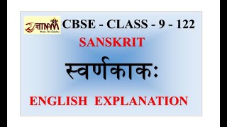 CBSE  SANSKRIT  CLASS  9  SHEMUSHI  ENGLISH Explaination of Swarnakaakah [upl. by Nosittam698]