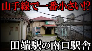 山手線で一番小さい駅舎！？田端駅の南口へ [upl. by Giuditta]