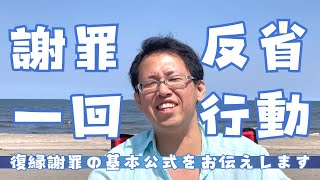 【反省行動の具体例紹介】許してくれるまで謝罪するのは子供まで。大人は黙って行動する！ [upl. by Tiffie676]