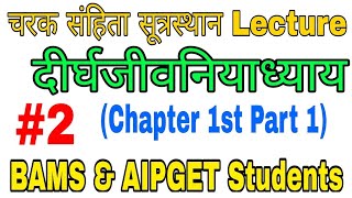 चरक संहिता सूत्र स्थान अध्याय प्रथम  Charaka Samhita Sutrasthana Chapter 1st  दीर्घजीवनियाध्याय [upl. by Simmonds]