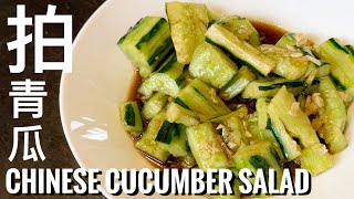 Chinese Cucumber Salad 拍青瓜 三個秘訣 【Full Recipe BELOW】附中英食譜 [upl. by Lebaron977]