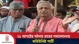 কমিউনিস্ট পার্টির প্রশ্ন ২১ আগস্টে কি কোনও ঘটনা ঘটে নাই  Communist Party  Independent TV [upl. by Kassity]