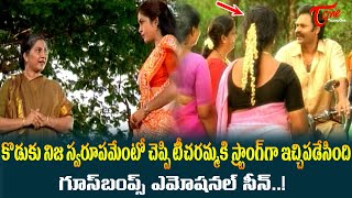 కొడుకు నిజస్వరూపం చెప్పి టీచరమ్మకిRamya Krishna Naga babu Ultimate Scene  Kouravudu  TeluguOne [upl. by Ahl479]