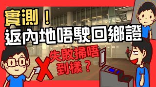 實測！不成功？免出示證件過關，唔駛用回鄉證返內地？掃樣過關唔成功？仲有咩地方要注意？ [upl. by Artina]