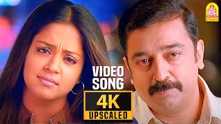 Manjal Veyil  4K Video Song  Vettaiyaadu Vilaiyaadu  மஞ்சள் வெயில்  Kamal  GVM Harris Jayaraj [upl. by Briano]