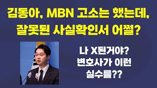 김동아 MBN 고소했는데 X되게 생겼네 ㅋㅋㅋ [upl. by Weiman]